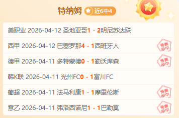 胡梅尔斯助,多特蒙德,胜巴黎,完整即时足球比分,足球赛事比分,足球比赛实时数据,足球赛事资讯,足球赛事平台