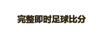 完整即时足球比分
