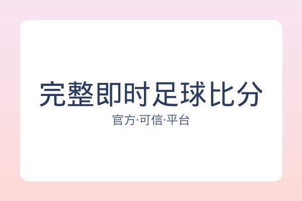 完整即时足球比分